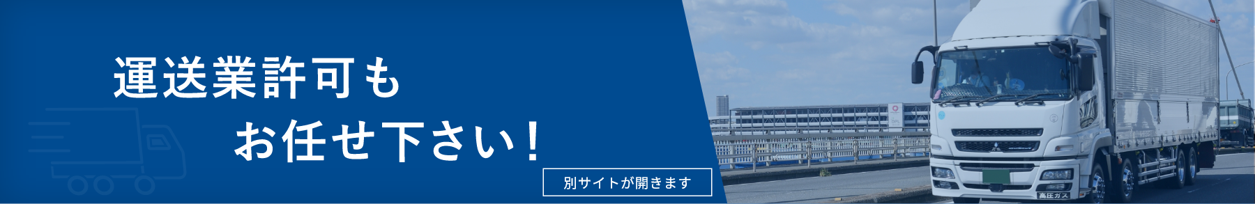 運送業許可もお任せ下さい！別サイトが開きます