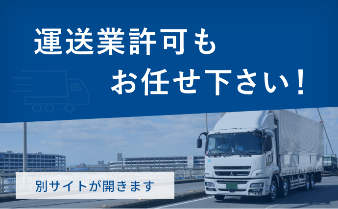 運送業許可もお任せ下さい！別サイトが開きます
