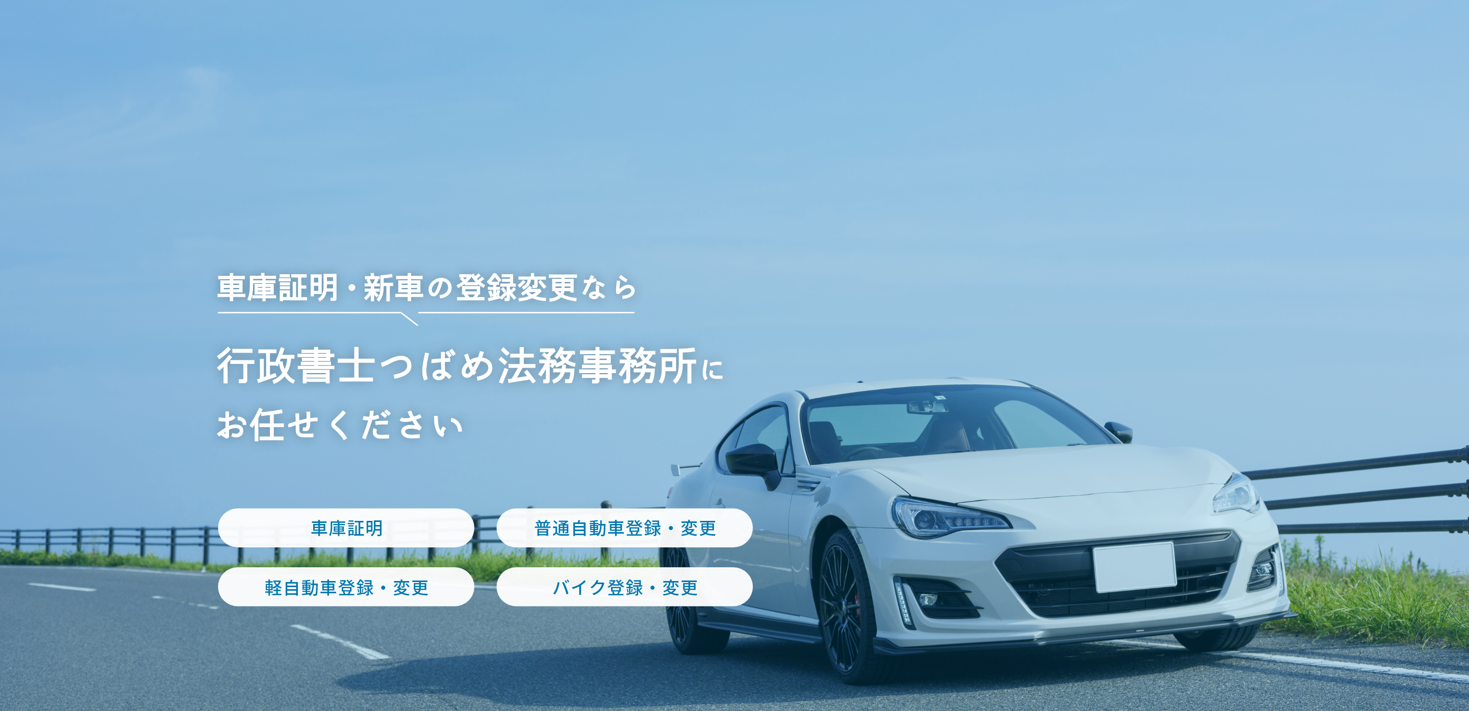 車庫証明・新車の登録変更なら行政書士つばめ法務事務所にお任せください/車庫証明/普通自動車登録・変更/軽自動車登録・変更/バイク登録・変更
